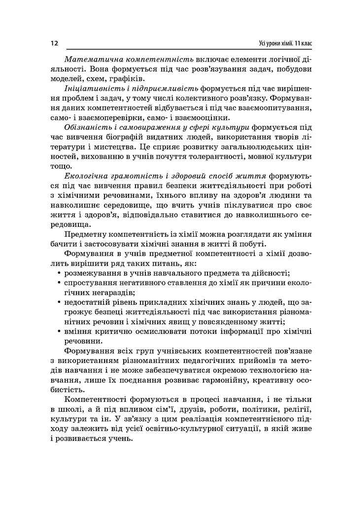 Усі уроки хімії 11 клас - фото 4