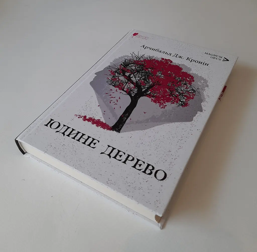 Книга Апріорі Юдине дерево / Арчібальд Джозеф Кронін серія MAGNUM OPUS українською мовою kni0003571 - фото 4