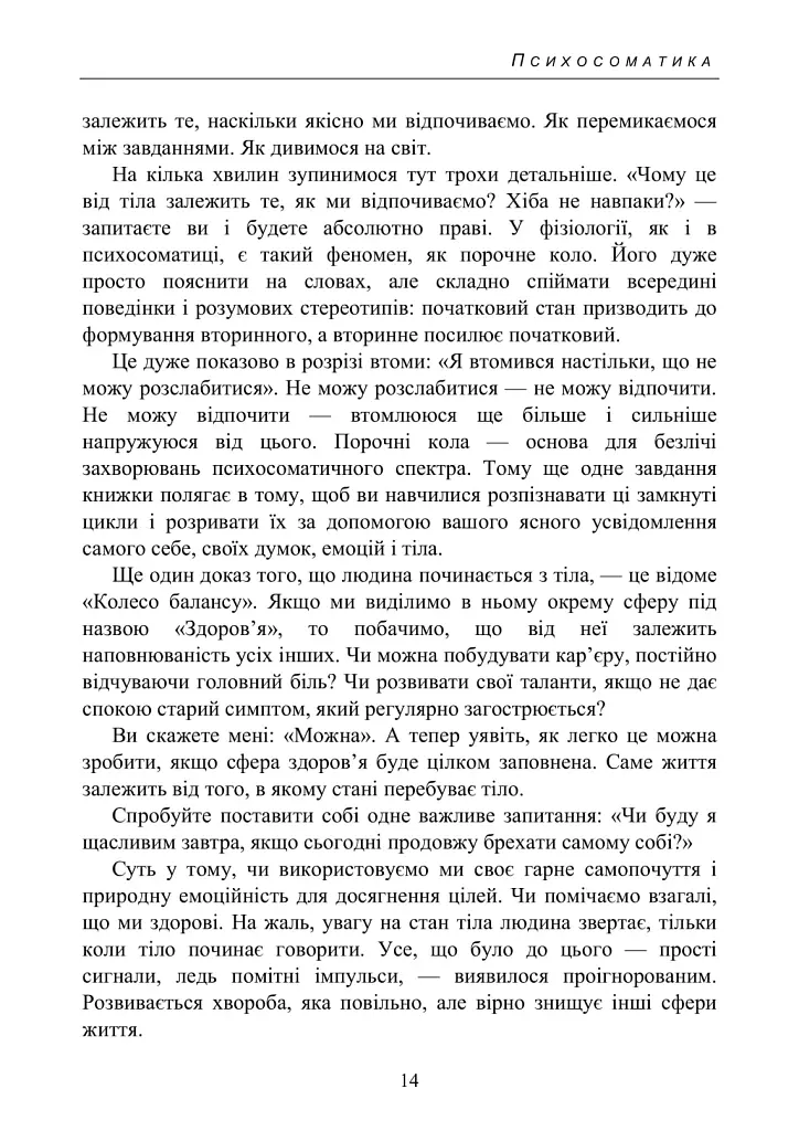Психосоматика. Коли тіло говорить - Зінаїда Войчек - фото 12
