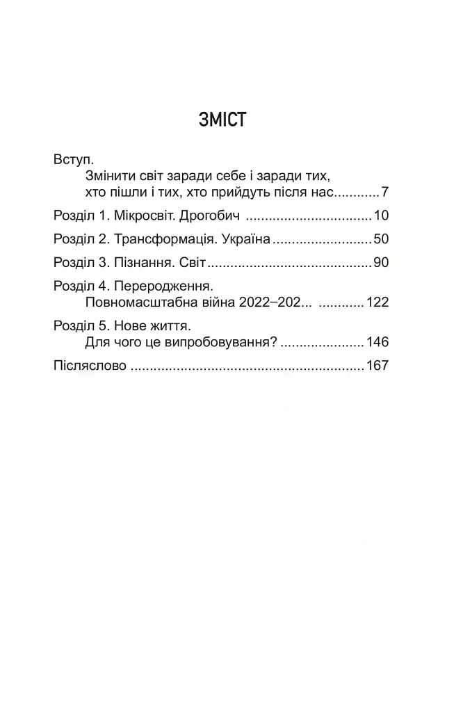 Перехід. Світло в кінці тунелю - Володимир Стецик - фото 2