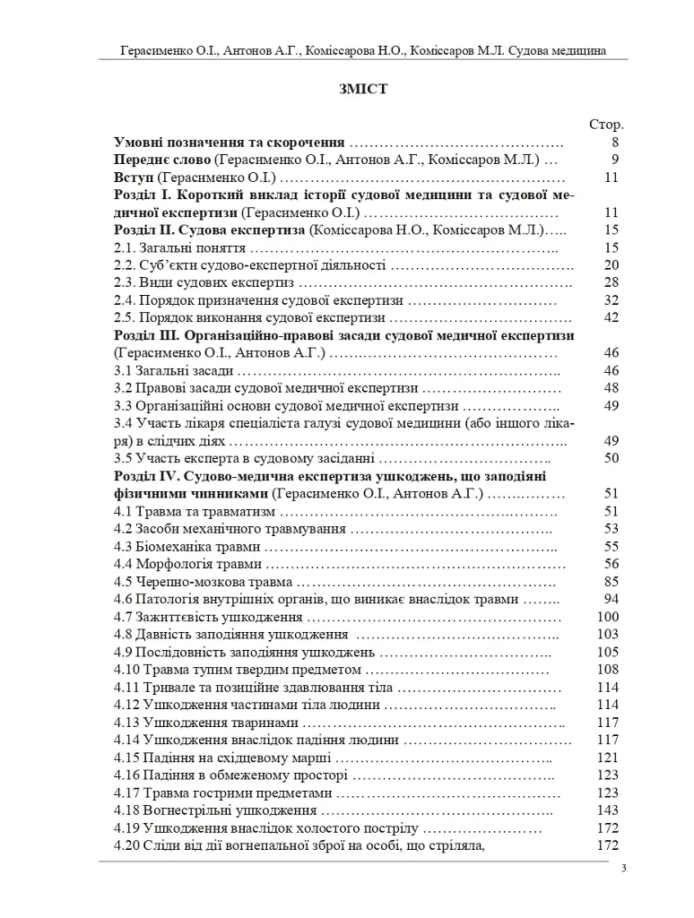 Судова медицина. Підручник (3-є видання) - О. І. Герасименко - фото 2