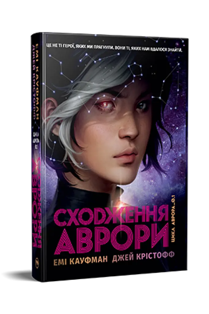 Сходження Аврори - Джей Крістофф - фото 3