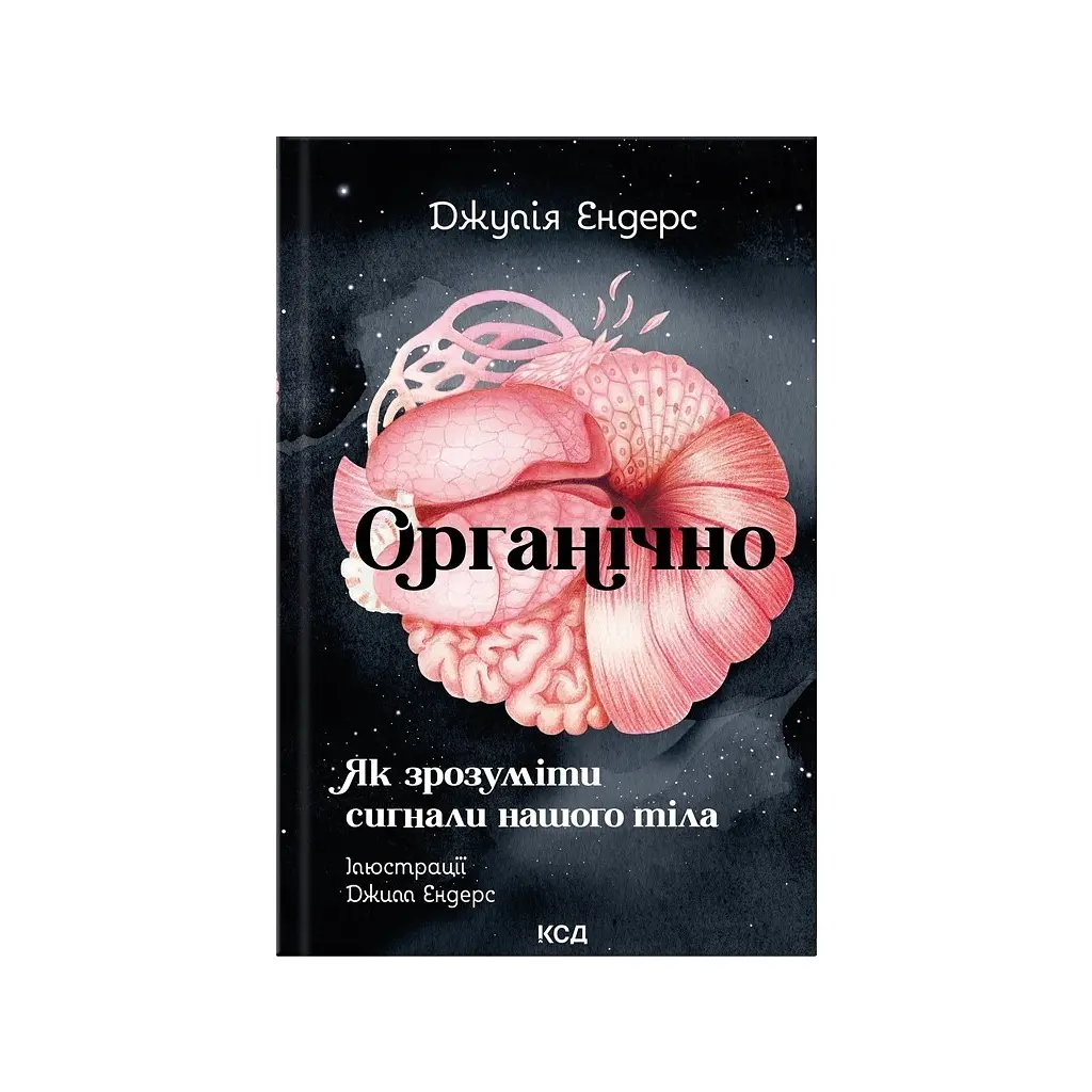 Книга Органічно. Як зрозуміти сигнали нашого тіла - Джулія Ендерс КСД (9786171520875)