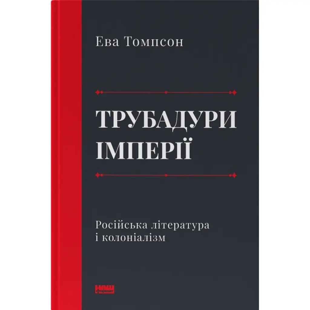 Трубадури імперії. Російська література і колоніалізм - Ева Томпсон