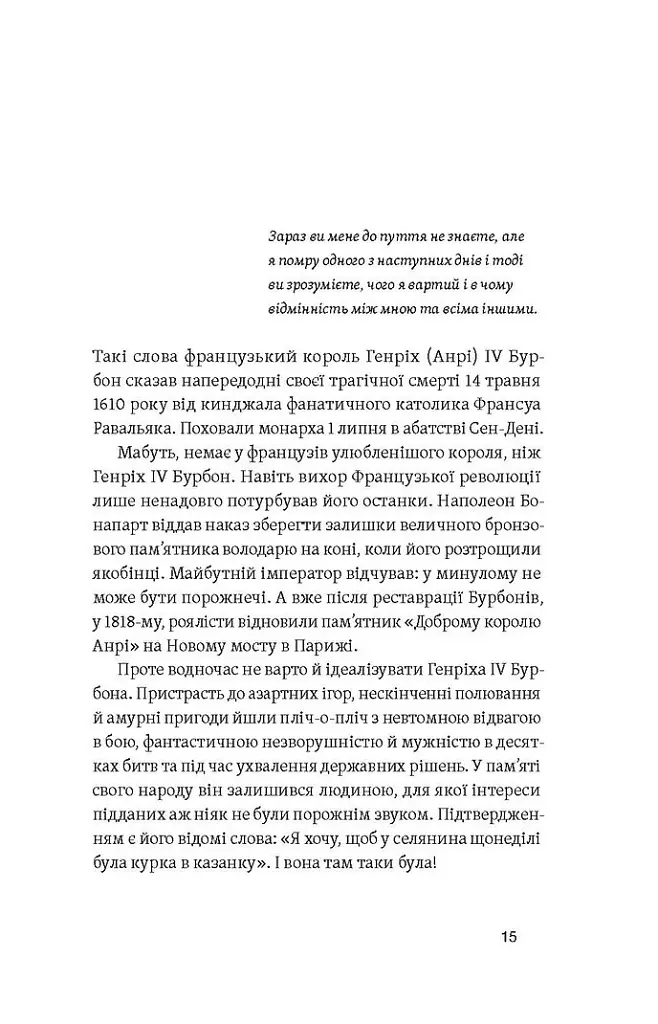 У тенетах загадкових історичних убивств. Від Генріха IV до Бандери та Кеннеді, Сергій Махун - Сергій Махун - фото 9