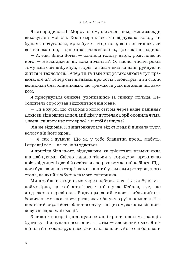 Боги і монстри. Книга Азраїла. Книга 1 - Амбер В. Ніколь - фото 3