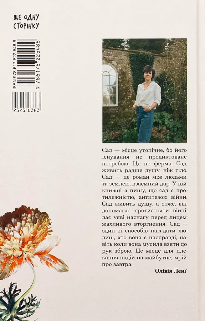 Сад супроти часу — Олівія Ленг | Ще одну сторінку, книга українською, нова, тверда - фото 5