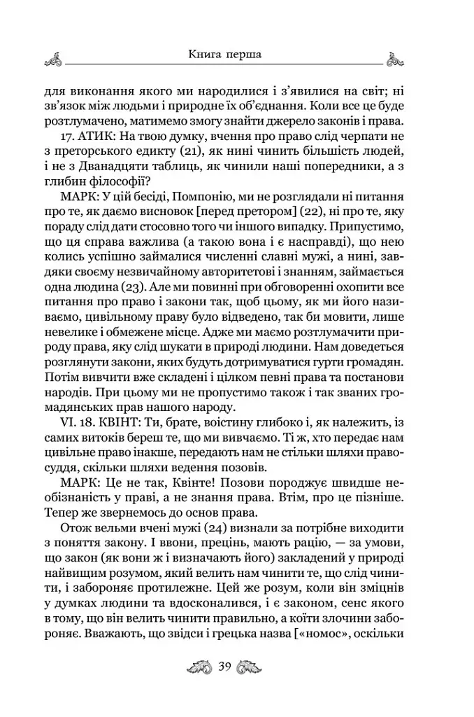Про закони. Про державу. Про природу богів - Марк Туллій Ціцерон - фото 8