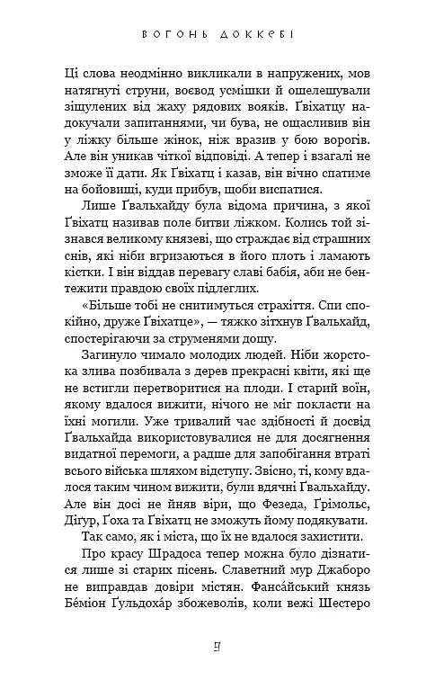 Той птах, що п’є сльози. Вогонь доккебі. Книга 3 - фото 6