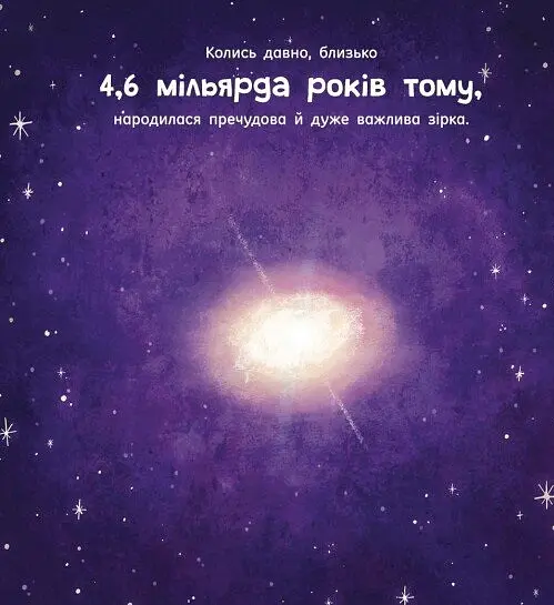 Сонце: одне на мільярд - Стейсі Макеналті - фото 3