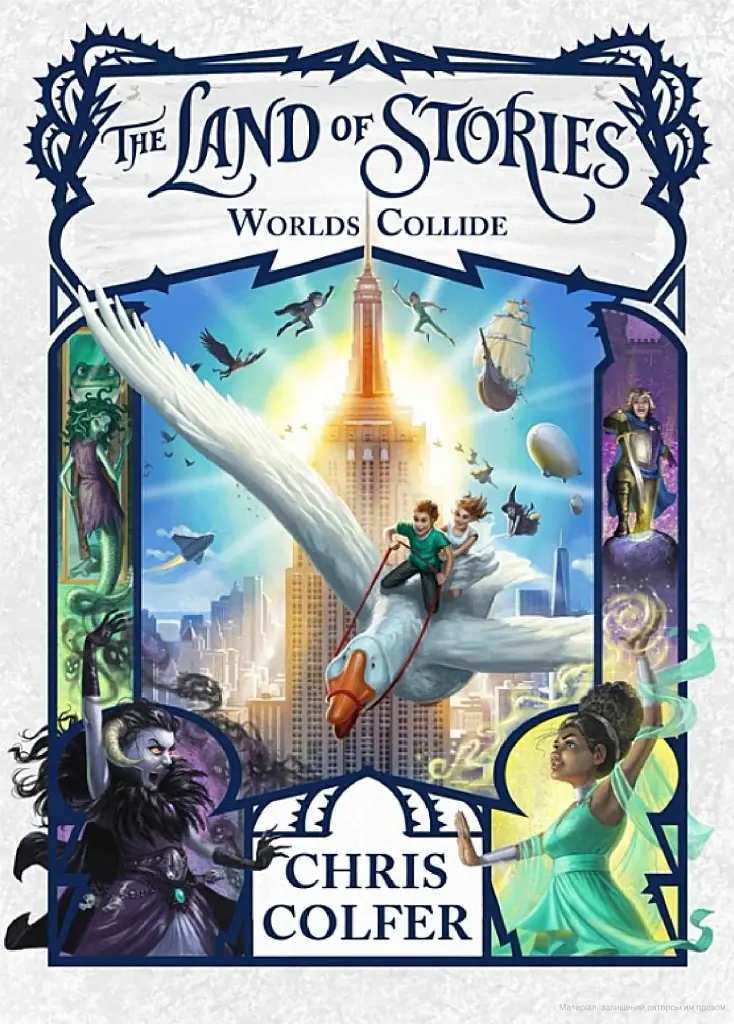 Worlds Collide. The Land of Stories 6 - Кріс Колфер - фото 2