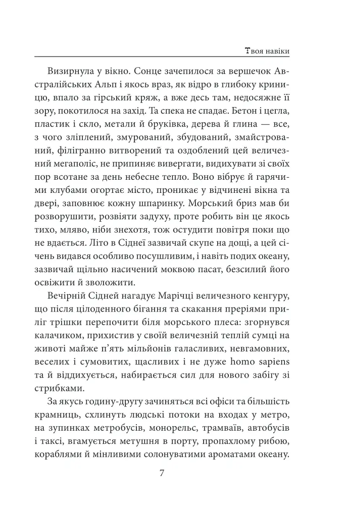 «Твоя навіки…» - Надія Гуменюк - фото 8