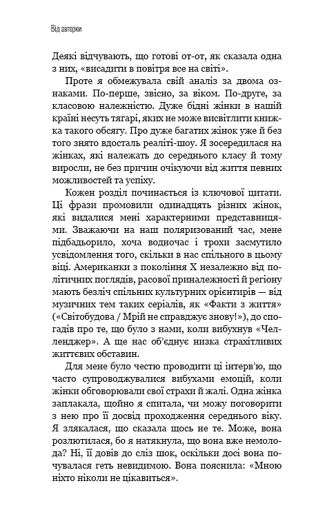 Чому ми не спимо? Жінки й криза середнього віку - Ада Келгун - фото 8