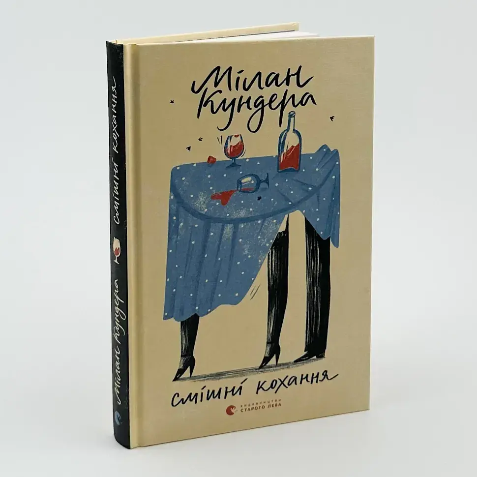 Смішні кохання - Мілан Кундера | Видавництво Старого Лева, книга українською, нова, тверда
