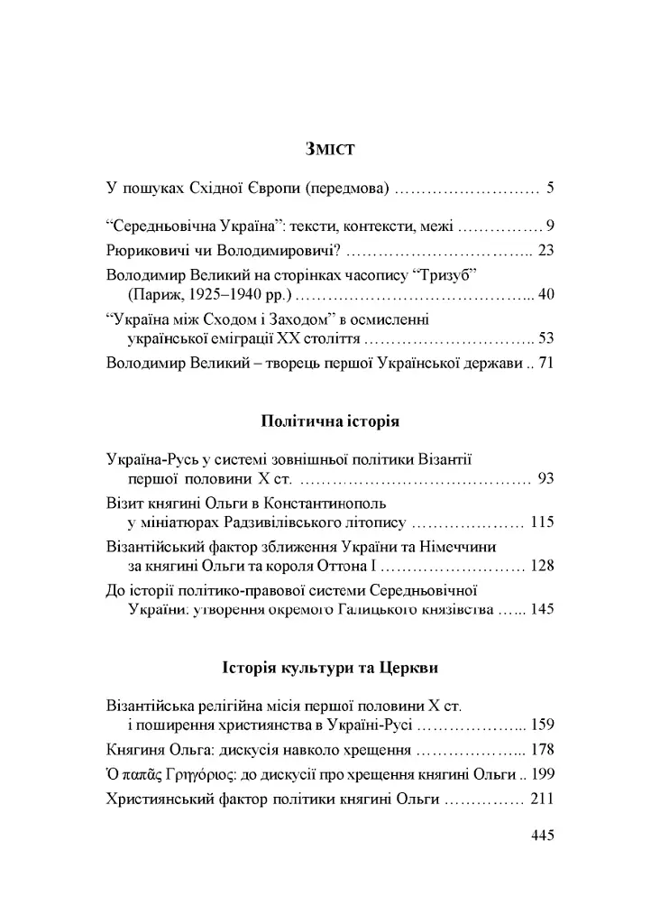 Народження Східної Європи: українські трансформації - фото 16