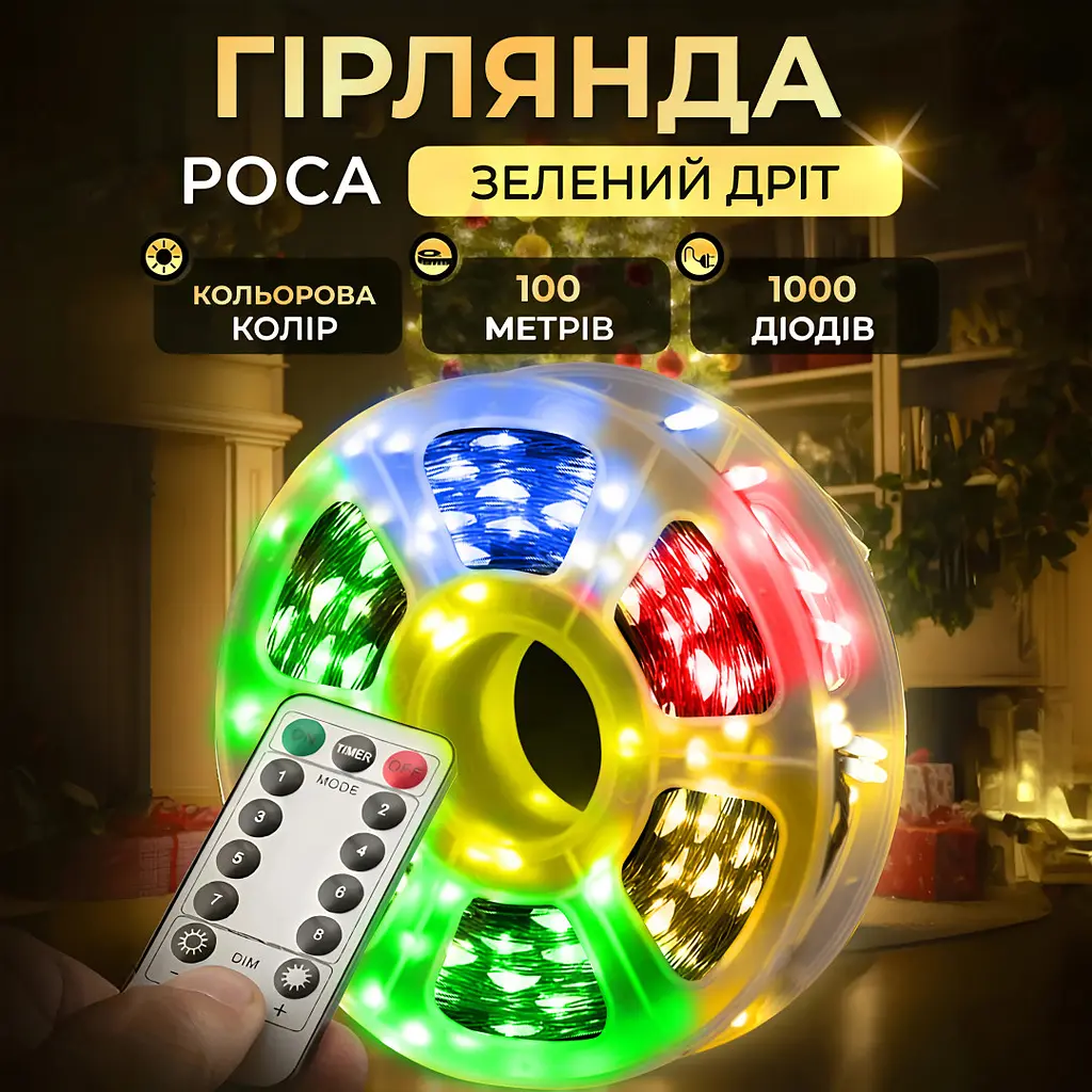 Гірлянда Роса нитка 1000 LED довжина 100 м з пультом від мережі зелена, мультиколор GarlandoPro 1000L100MGML - фото 22
