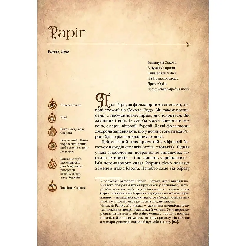 Чарівний звірослов українського міфу. Птахи - Дара Корній - фото 13