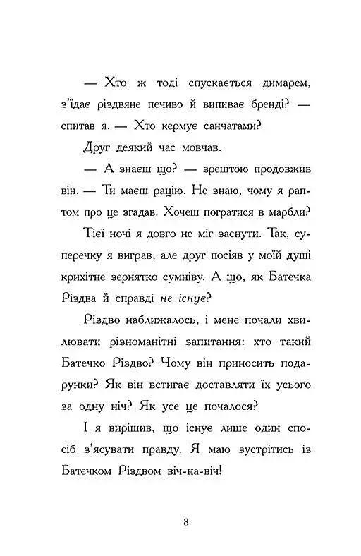 Ніч, коли я зустрів Батечка Різдва - фото 3