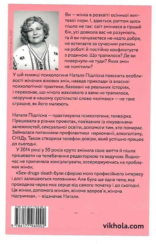 Про жінок за 50. Психологія вікових змін - Наталя Підлісна - фото 3
