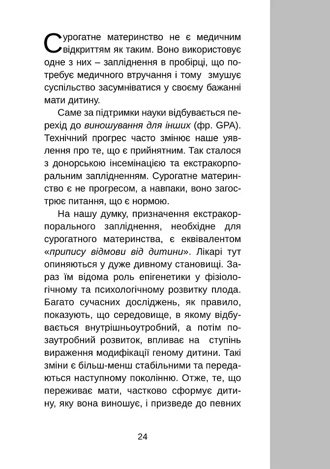 Сурогатне материнство або відмова за приписом - фото 3