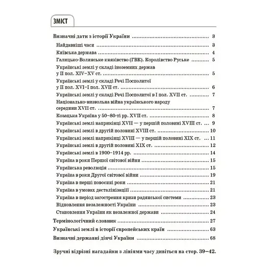 Довідник учня. Історія України. Усі дати, терміни, персоналії. 6-11 класи - Харківська Н.І. (503496) - фото 2
