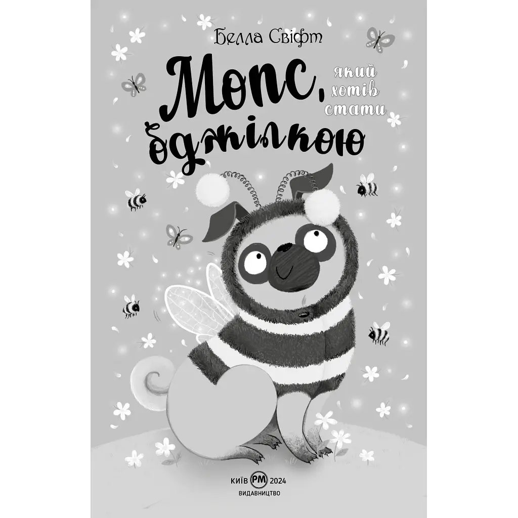 Мопс, який хотів стати бджілкою. 9 - Белла Свіфт Видавництво РМ (9786178373917) - фото 3