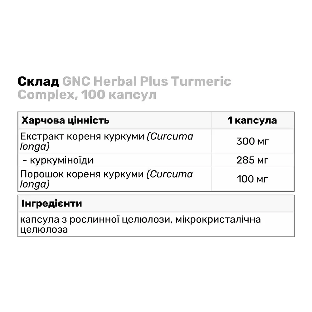 Натуральна добавка GNC Herbal Plus Turmeric Complex 100 капсул - фото 4
