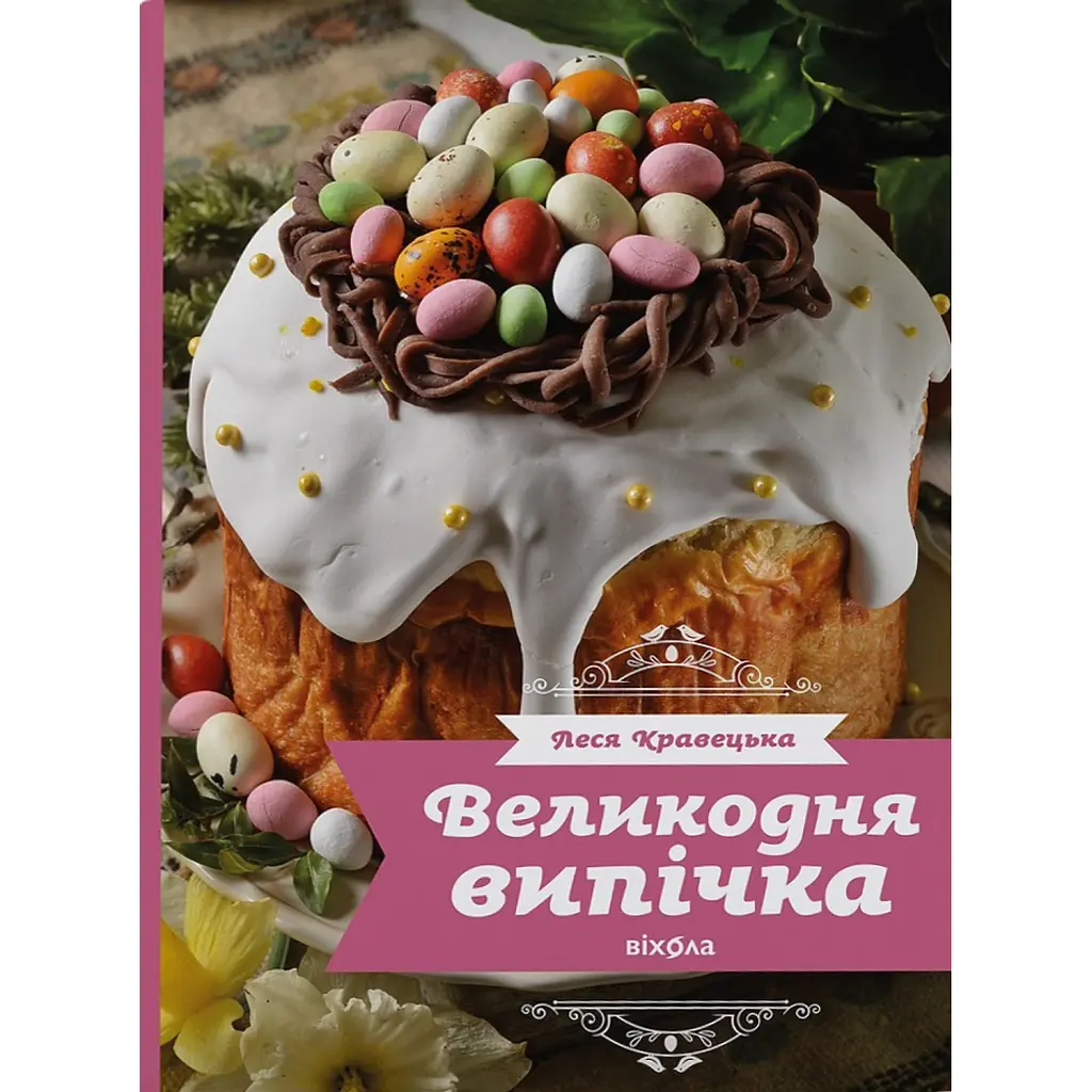Великодня випічка - Леся Кравецька