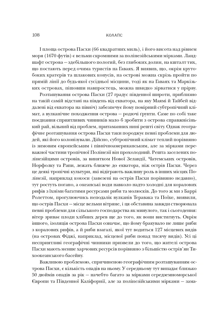 Колапс. Чому одні суспільства занепадають, а інші успішно розвиваються - Джаред Даймонд - фото 10