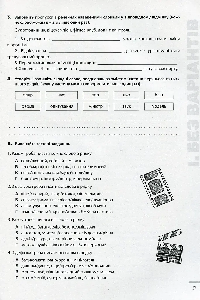 Новації правопису. Зошит-практикум з української мови 6-11 класи - фото 4