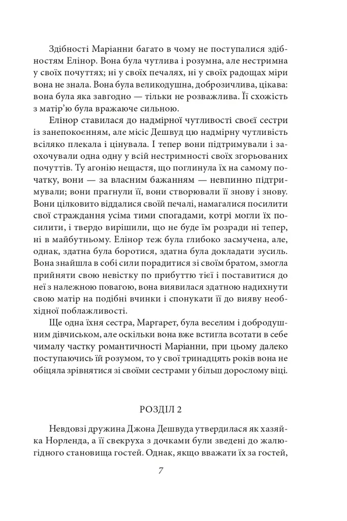 Чуття і чутливість - Джейн Остін - фото 9