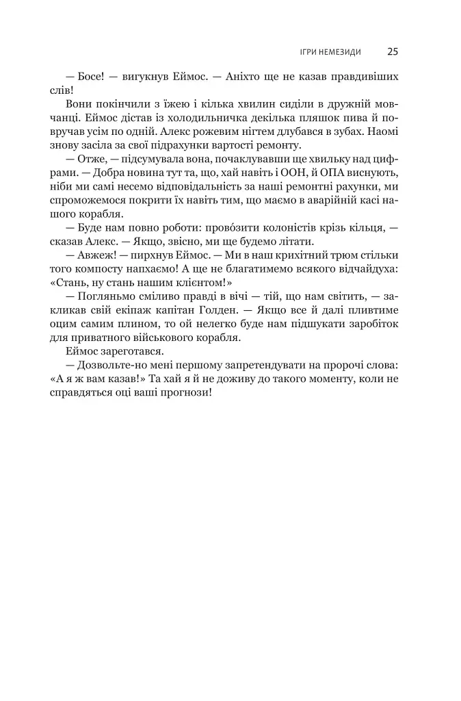 Експансія. Книга 5. Ігри Немезиди - Джеймс С. А. Корі - фото 20