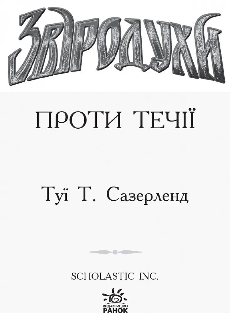 Звіродухи. Проти течії. Книга 5 - Туї Т. Сазерленд (Ч685006У) - фото 2
