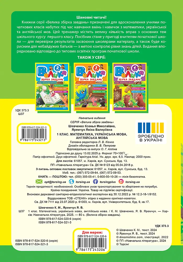 1 клас. Математика, українська мова, англійська мова - фото 2