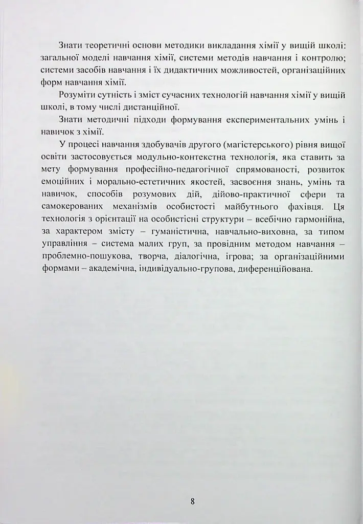 Педагогіка вищої школи. Практикум - Світлана Вітвіцька - фото 8