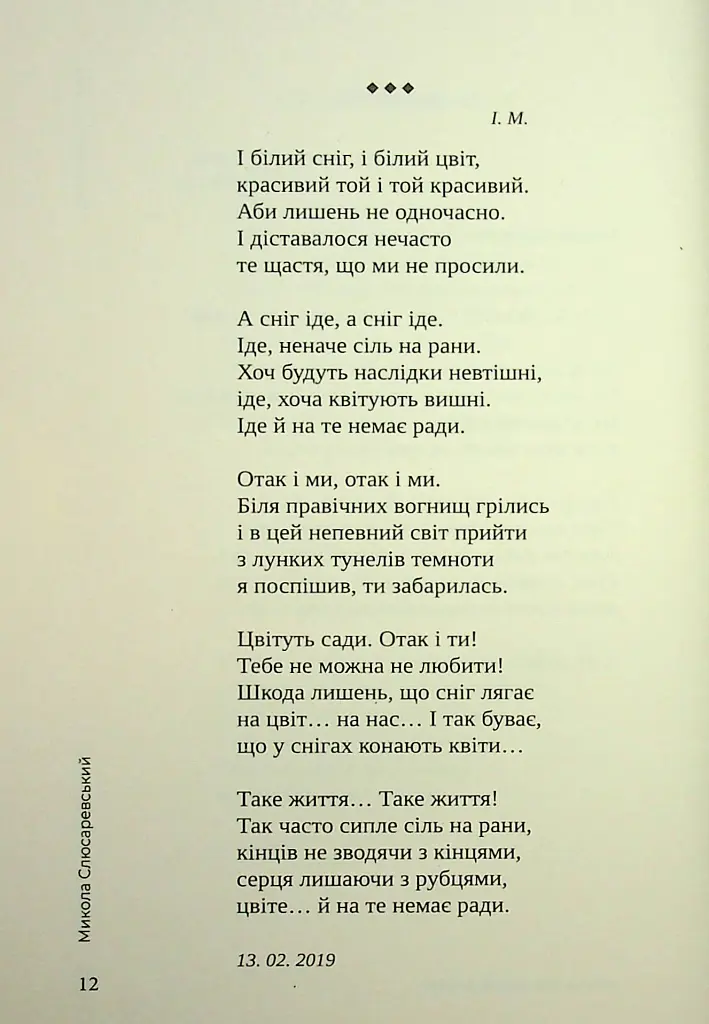Іще не все сказав диявол - Микола Слюсаревський - фото 8