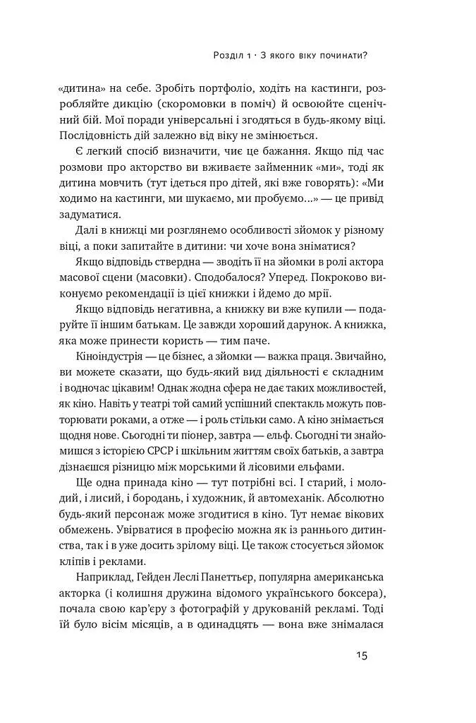 Як дитині потрапити в кіно. Практичний посібник для батьків - Наталія Дорошенко - фото 12