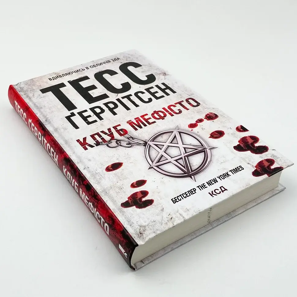 Клуб "Мефісто" - Тесс Геррітсен | Клуб Сімейного Дозвілля, книга українською, нова, тверда - фото 2