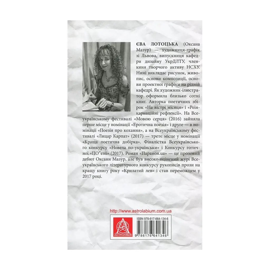 Книга Параноя.UA - Єва Лотоцька Астролябія (9786176641346) - фото 3