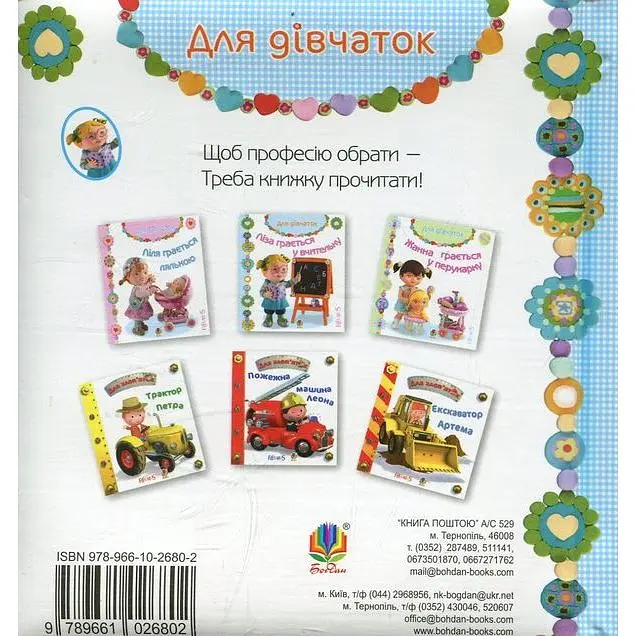 Книжка-картонка Богдан Для дівчаток Ліза грається у вчительку - Бомон Емілія та Беліно Наталя (978-966-10-2680-2) - фото 2