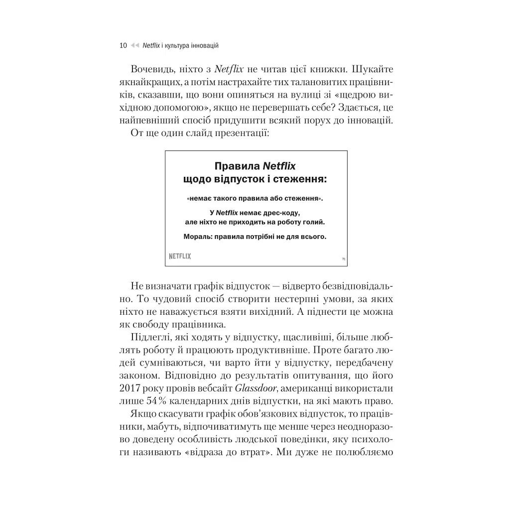 Netflix і культура інновацій - Рід Гастінгс, Ерін Маєр Vivat (9786171709102) - фото 9