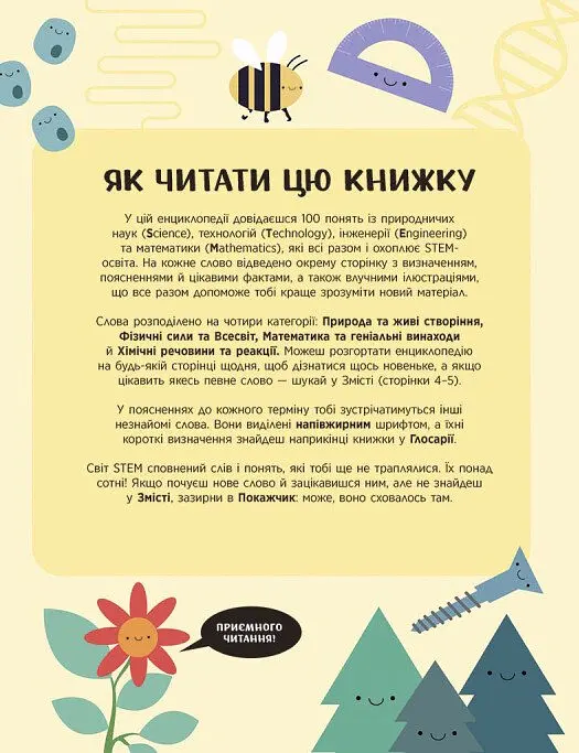 Енциклопедія STEM для дітей: 100 понять майбутнього генія - Дженні Джекобі - фото 7