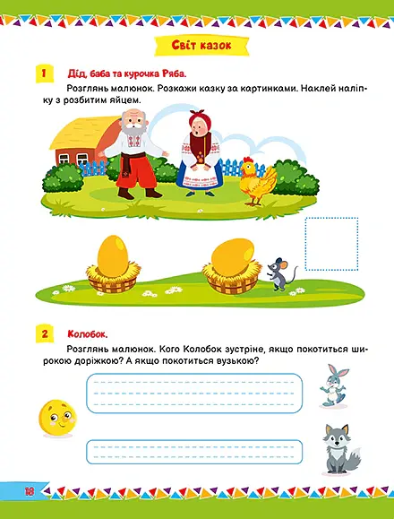 Для розумників і розумниць. Завдання для дітей з наліпками. 2+ - Н. В. Марченко - фото 2