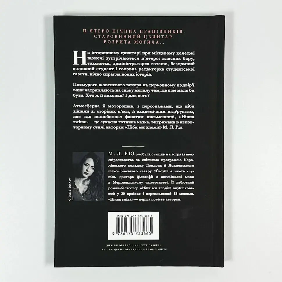 Нічна зміна - М. Л. Ріо | Артбукс, книга українською, нова, тверда - фото 4