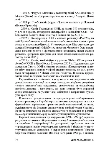 Економіка сталого розвитку: навчальний посібник - Марія Диха - фото 9