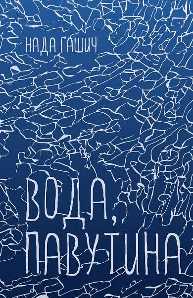 Вода, павутина