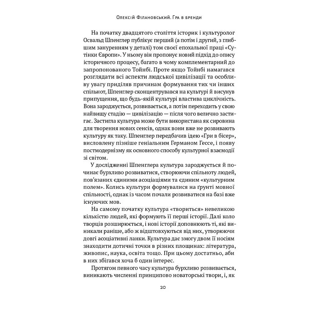 Игра в бренды - Алексей Филановский Наш Формат (9786177730414) - фото 9