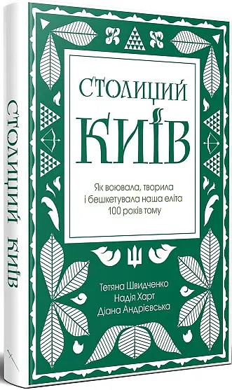 Столиций Київ: як воювала, творила і бешкетувала наша еліта 100 років тому - Тетяна Швидченко - фото 2
