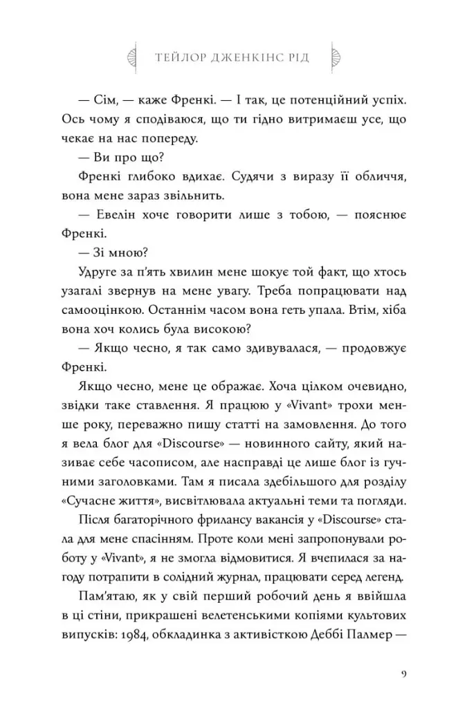 Сім чоловіків Евелін Г'юґо - Тейлор Дженкінс Рід - фото 9