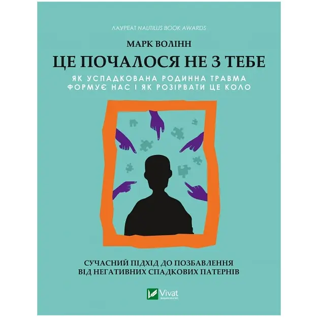 Це почалося не з тебе. Як успадкована родинна травма формує нас і як розірвати це коло - Марк Волінн (1343879) - фото 3